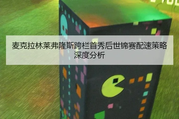 麦克拉林莱弗隆斯跨栏首秀后世锦赛配速策略深度分析